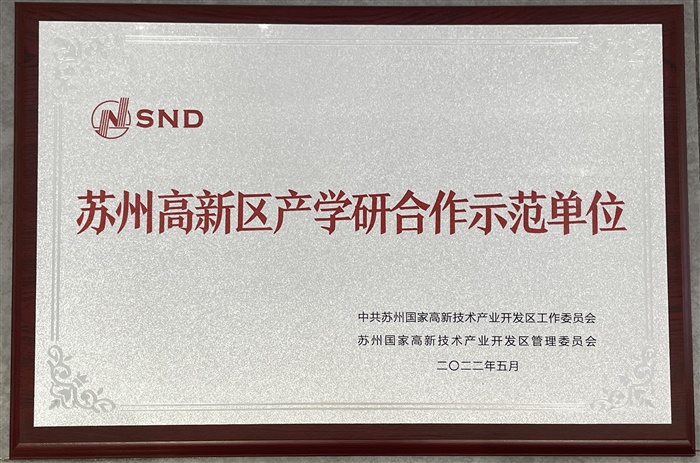 蘇州高新區產學研合作示范單位